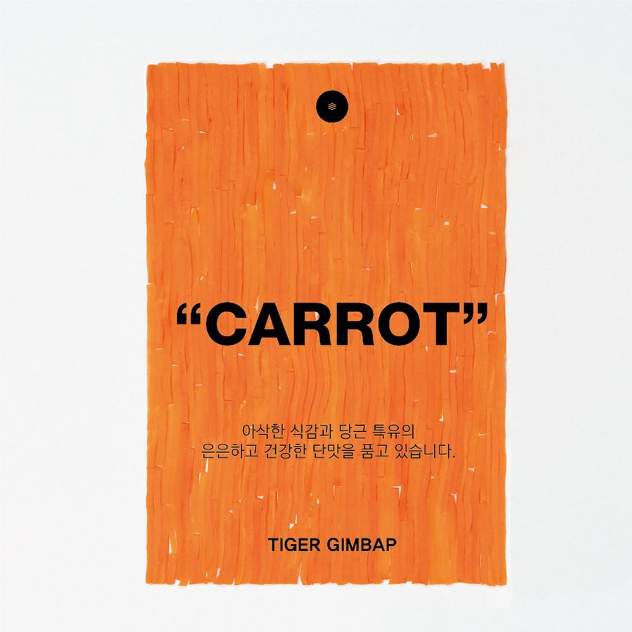 타이거 재료 CARROT