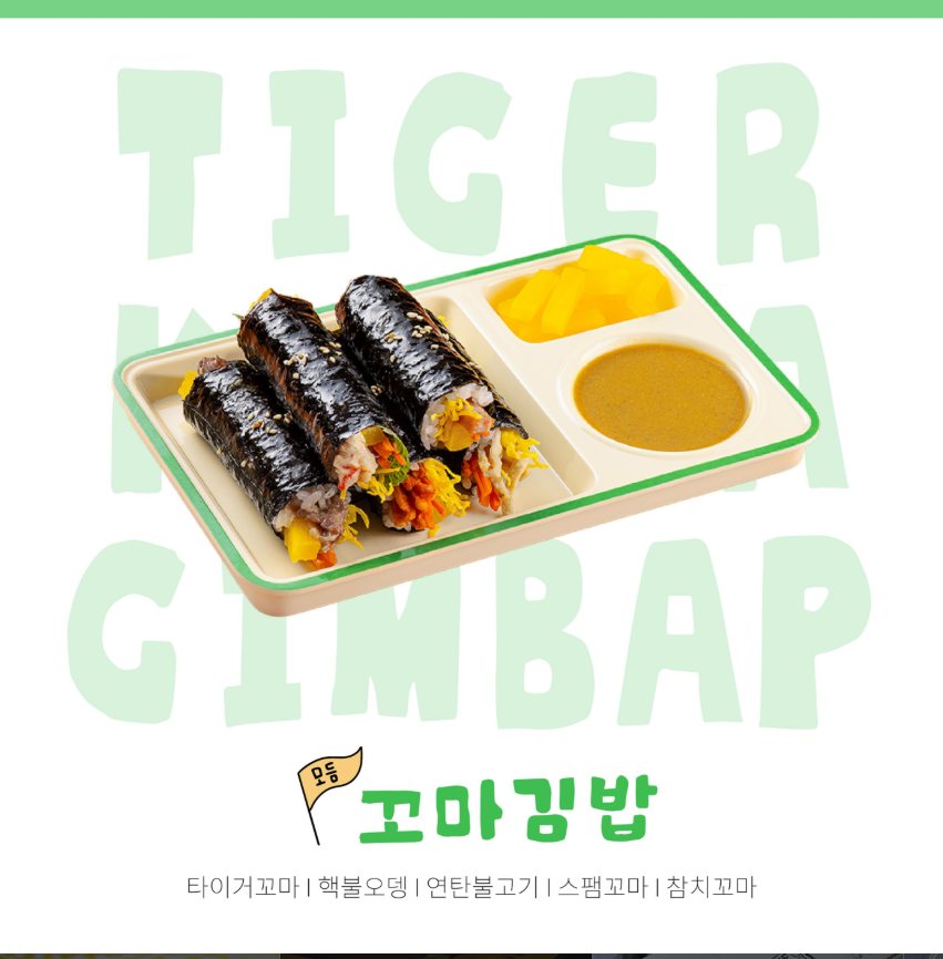 타이거 꼬마김밥