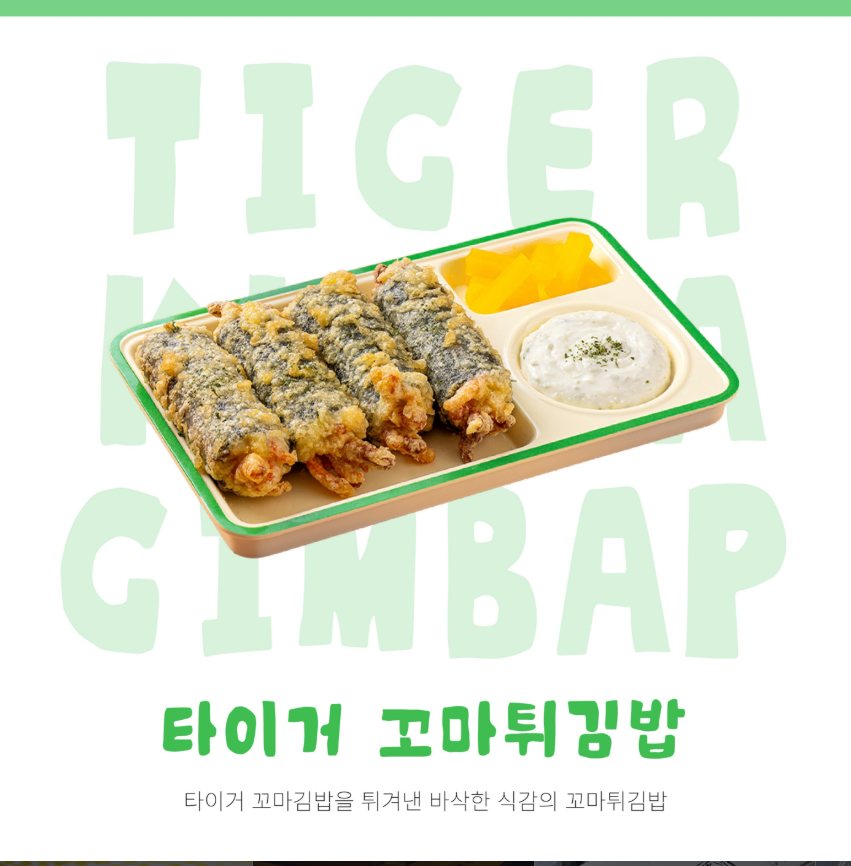 타이거 꼬마김밥