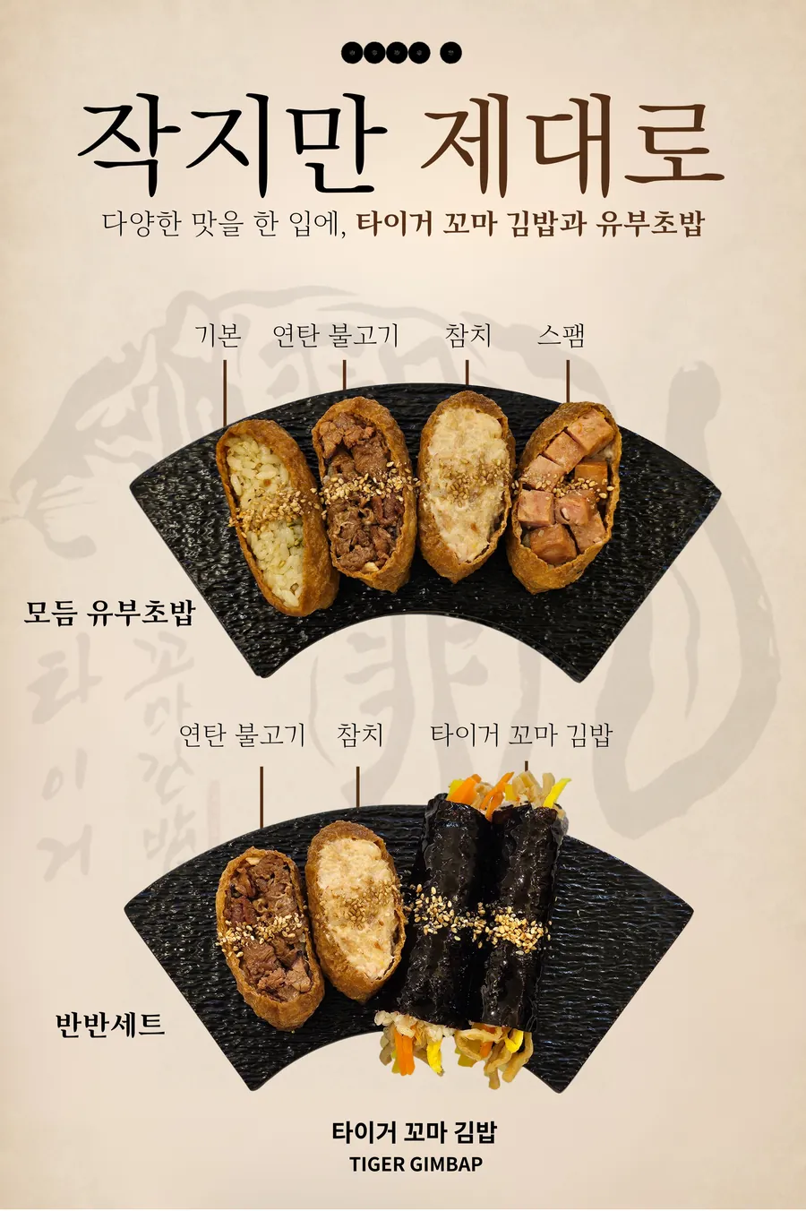 타이거 꼬마김밥 신메뉴